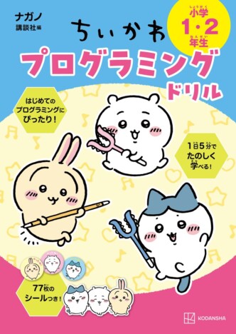 「ちいかわ」のプログラミング教材が発売　シュールな世界観で「論理的思考力」が育つ