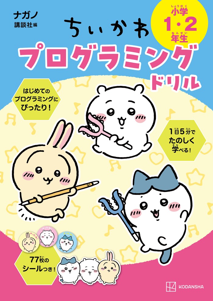 「ちいかわ」のプログラミング教材が発売