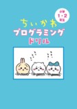「ちいかわ」のプログラミング教材が発売の画像