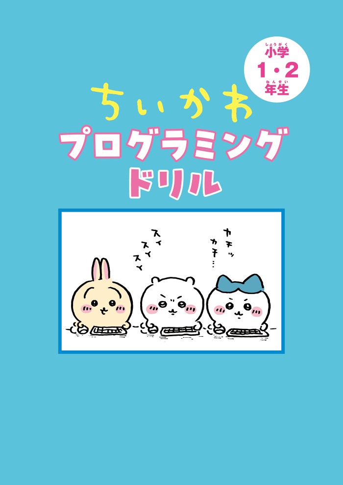 「ちいかわ」のプログラミング教材が発売の画像