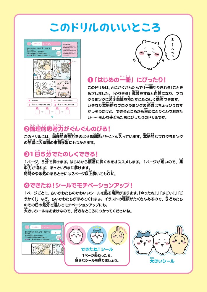 「ちいかわ」のプログラミング教材が発売の画像