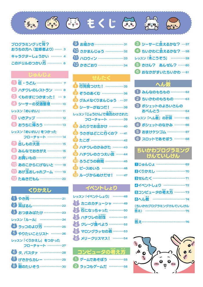 「ちいかわ」のプログラミング教材が発売の画像