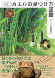 『コツがわかる！カエルの見つけ方図鑑』の画像