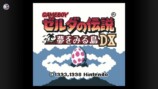 『ゼルダの伝説 夢をみる島DX』（『ゲームボーイ Nintendo Switch Online』より）