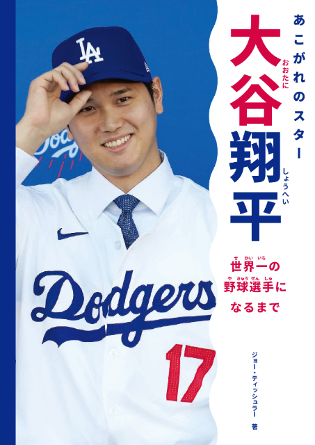 『大谷翔平 世界一の野球選手になるまで』の画像