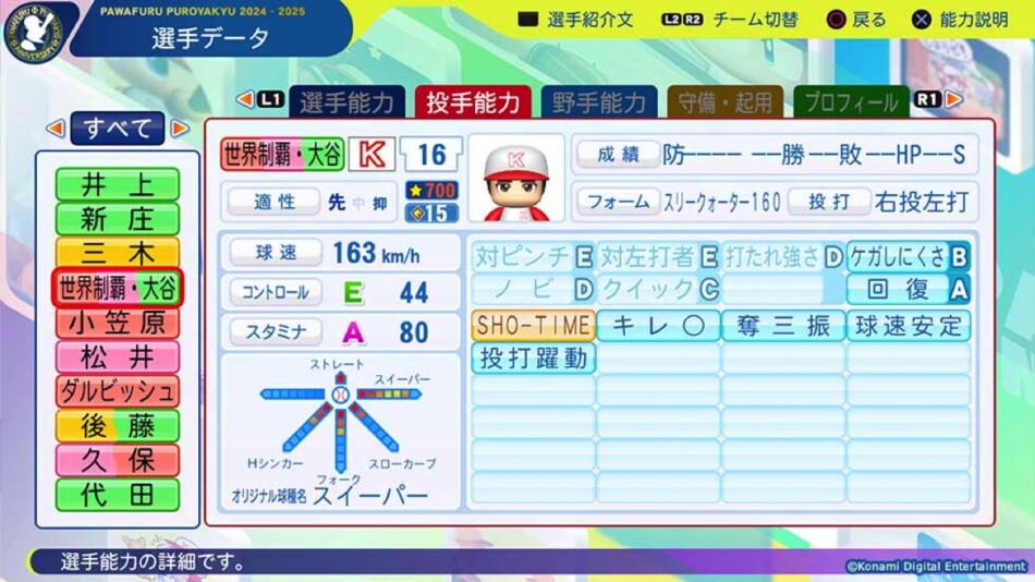 『パワプロ2025』に「世界制覇・大谷」登場