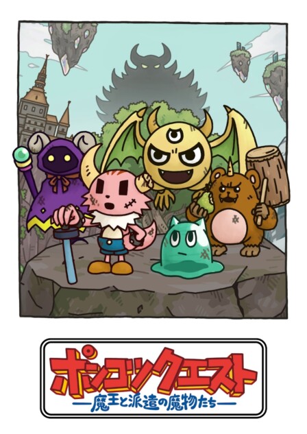 10年以上続くショートアニメ『ポンコツクエスト』 松本慶祐監督 10年以上続くショートアニメ『ポンコツクエスト』 松本慶祐監督