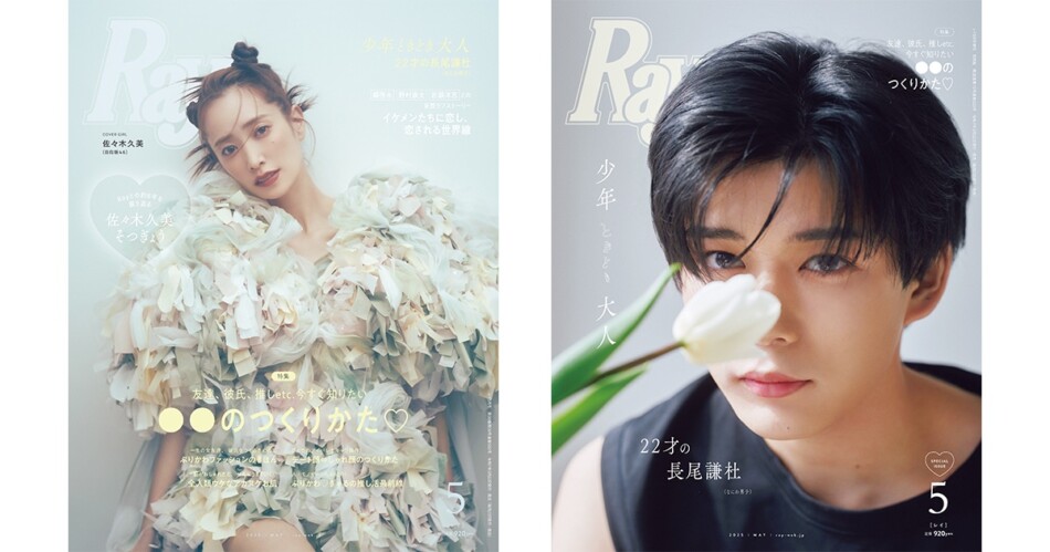 日向坂46・佐々木久美が『Ray』専属モデル卒業でラスト表紙をかざる、なにわ男子・長尾謙杜が特別版表紙に