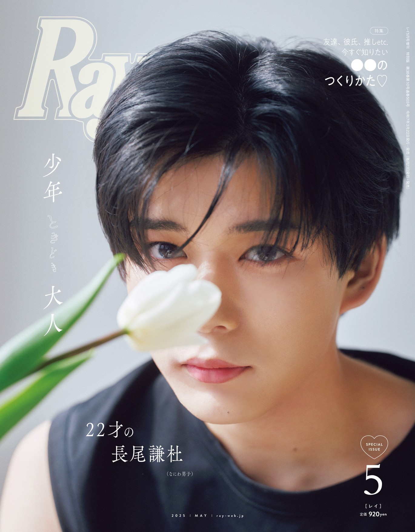 日向坂46・佐々木久美が『Ray』専属モデル卒業でラスト表紙をかざる、なにわ男子・長尾謙杜が特別版表紙にの画像