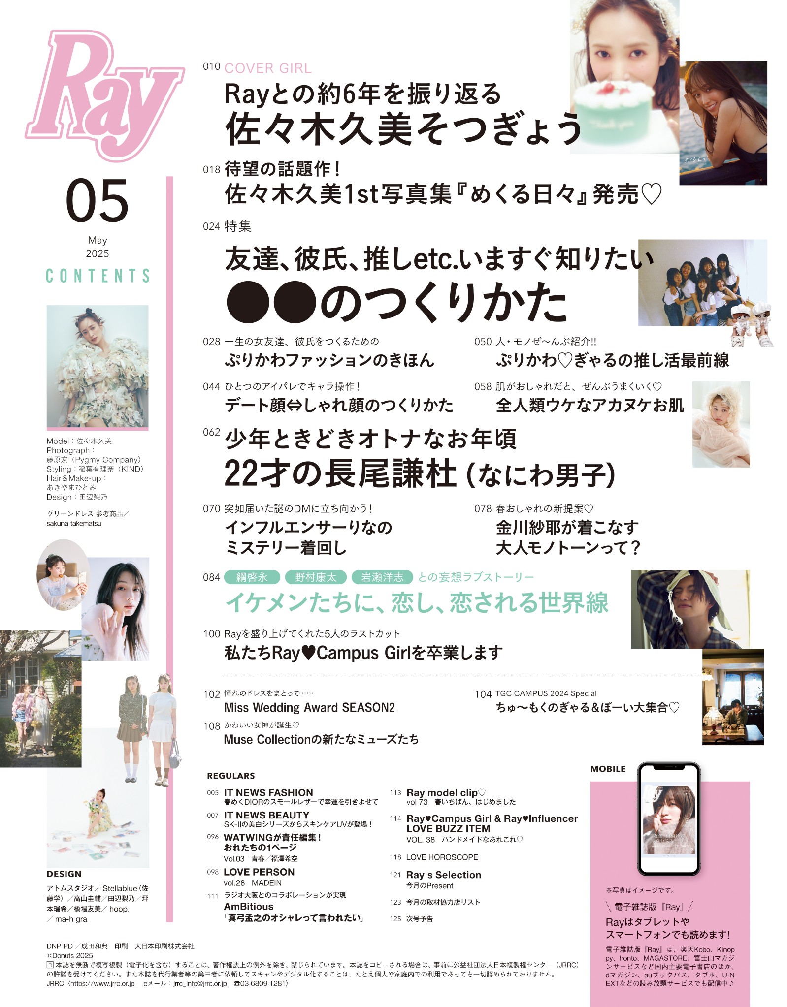 日向坂46・佐々木久美が『Ray』専属モデル卒業でラスト表紙をかざる、なにわ男子・長尾謙杜が特別版表紙にの画像