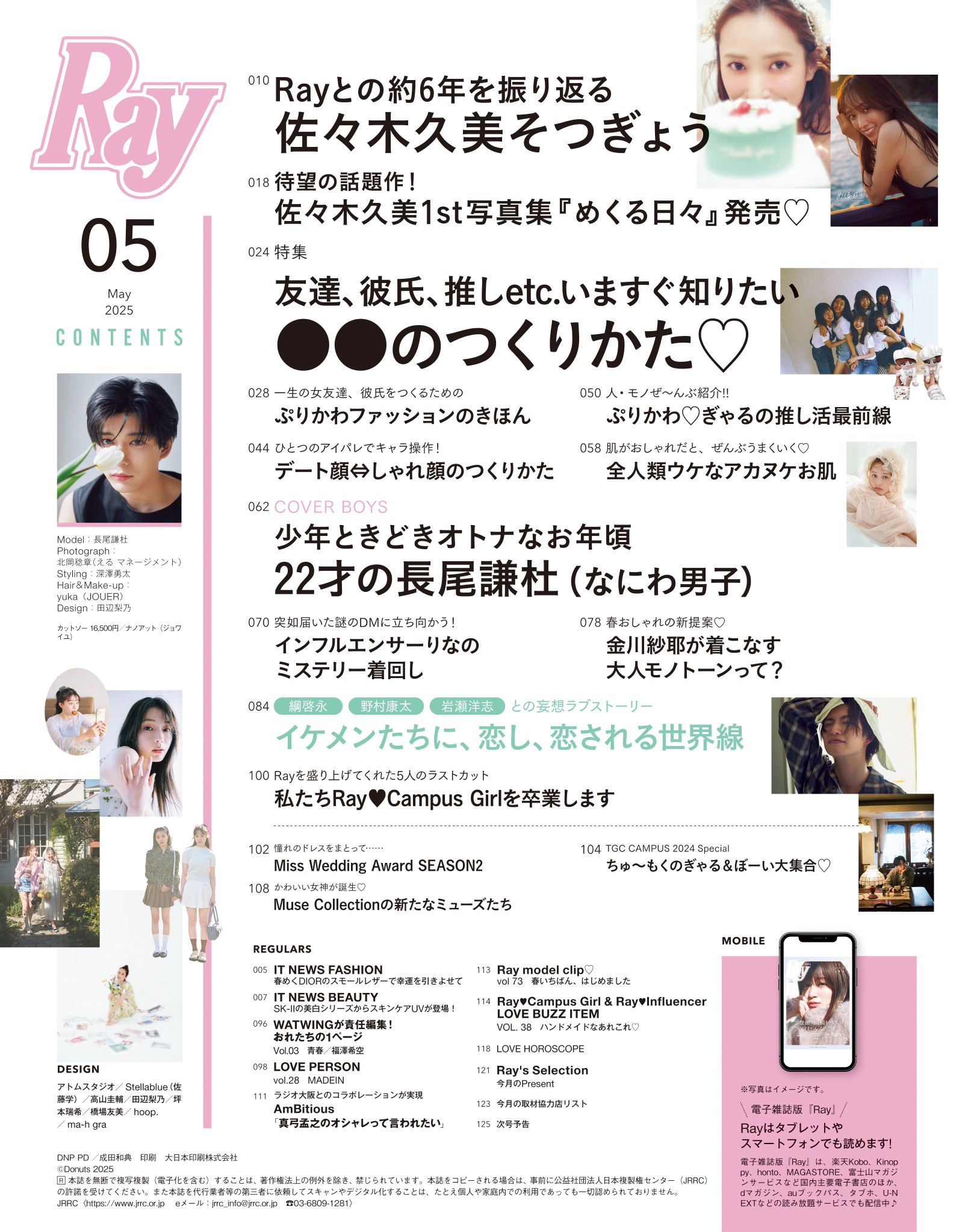 日向坂46・佐々木久美が『Ray』専属モデル卒業でラスト表紙をかざる、なにわ男子・長尾謙杜が特別版表紙にの画像