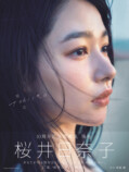 桜井日奈子10周年記念写真集が3度目の重版の画像