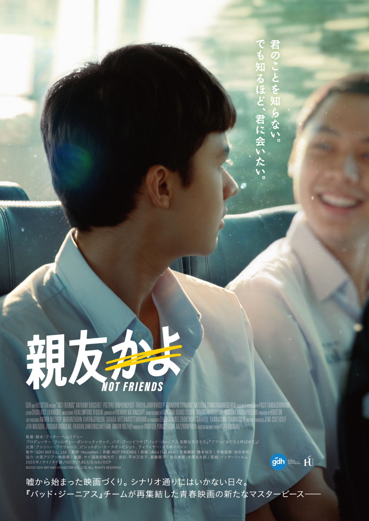 タイ青春映画『親友かよ』6月公開