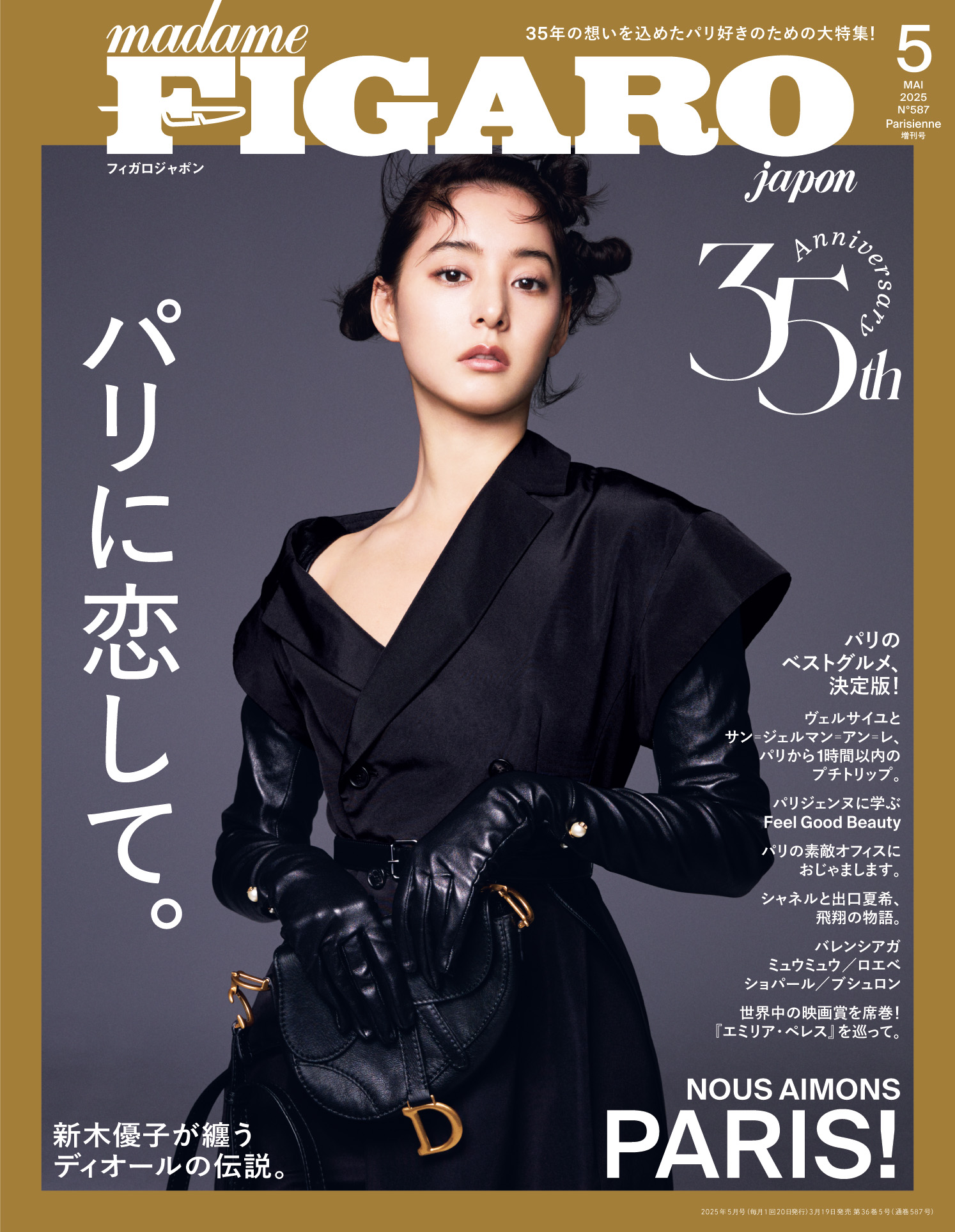 創刊35年「フィガロジャポン」永久保存版のパリ特集の画像