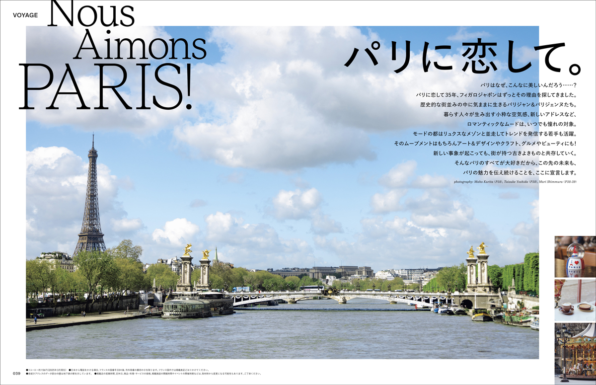 創刊35年「フィガロジャポン」永久保存版のパリ特集の画像