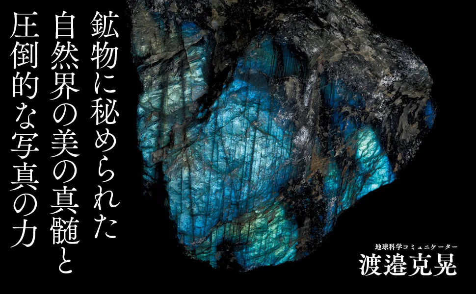 鉱物の超美麗写真集に注目の画像