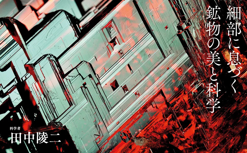 鉱物の超美麗写真集に注目の画像