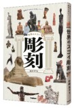 美術解説するぞーが『スゴイ彫刻』を解説の画像