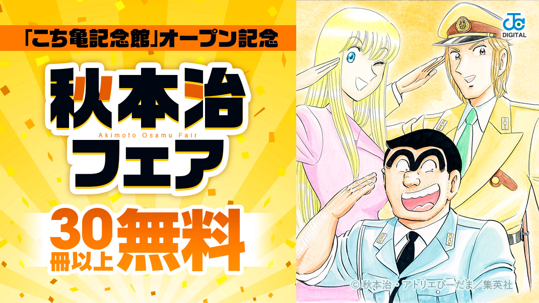 『こち亀』秋本治の独占インタビュー公開の画像