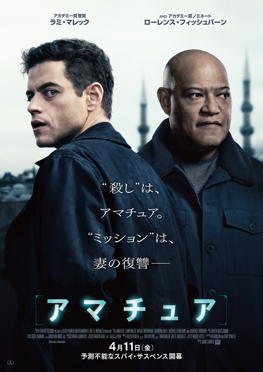 ラミ・マレック主演『アマチュア』本予告