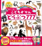 動物いっぱいで楽しく学べる知育図鑑の画像