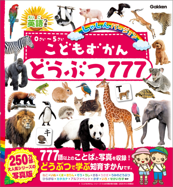 動物いっぱいで楽しく学べる知育図鑑