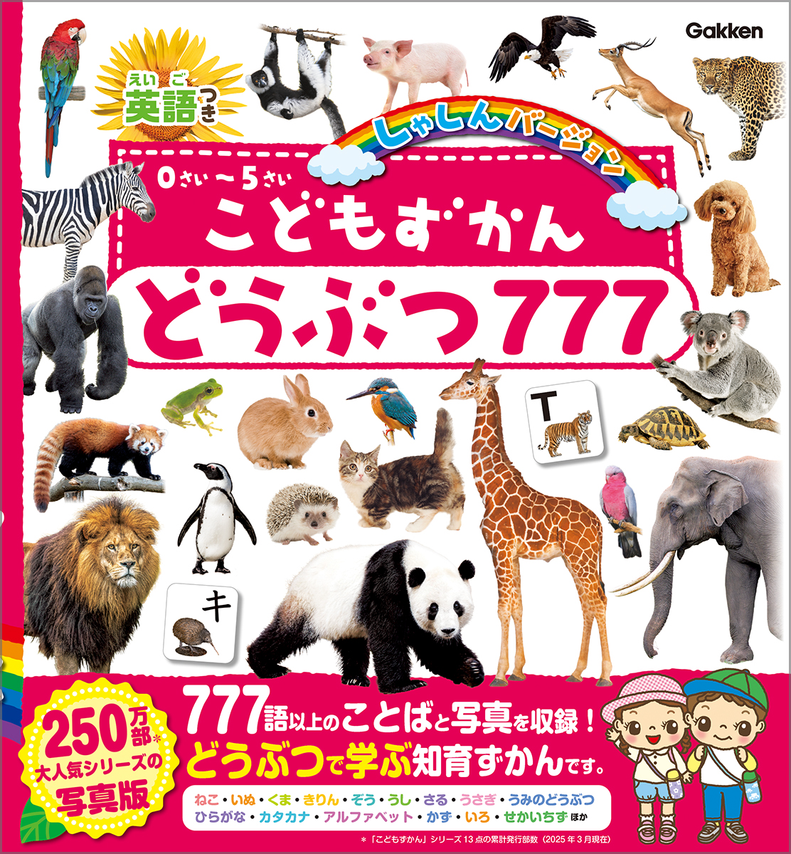 動物いっぱいで楽しく学べる知育図鑑