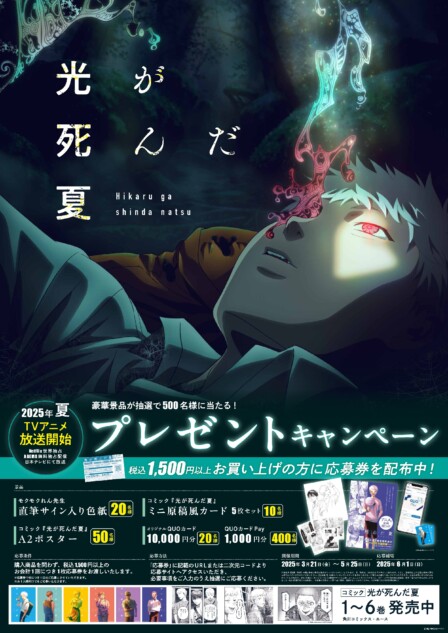 2025年夏にアニメ化予定『光が死んだ夏』プレゼントキャンペーンを実施