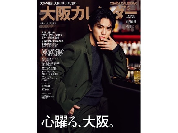 『東京カレンダー』初の「大阪」特集の画像