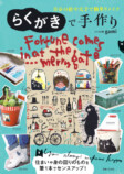 らくがき屋gamiの手作りBOOK『らくがきで手作り』の画像