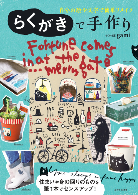 らくがき屋gamiの手作りBOOK『らくがきで手作り』