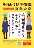 成瀬シリーズ・宮島未奈『それいけ！平安部』の画像