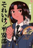 成瀬シリーズ・宮島未奈『それいけ！平安部』の画像