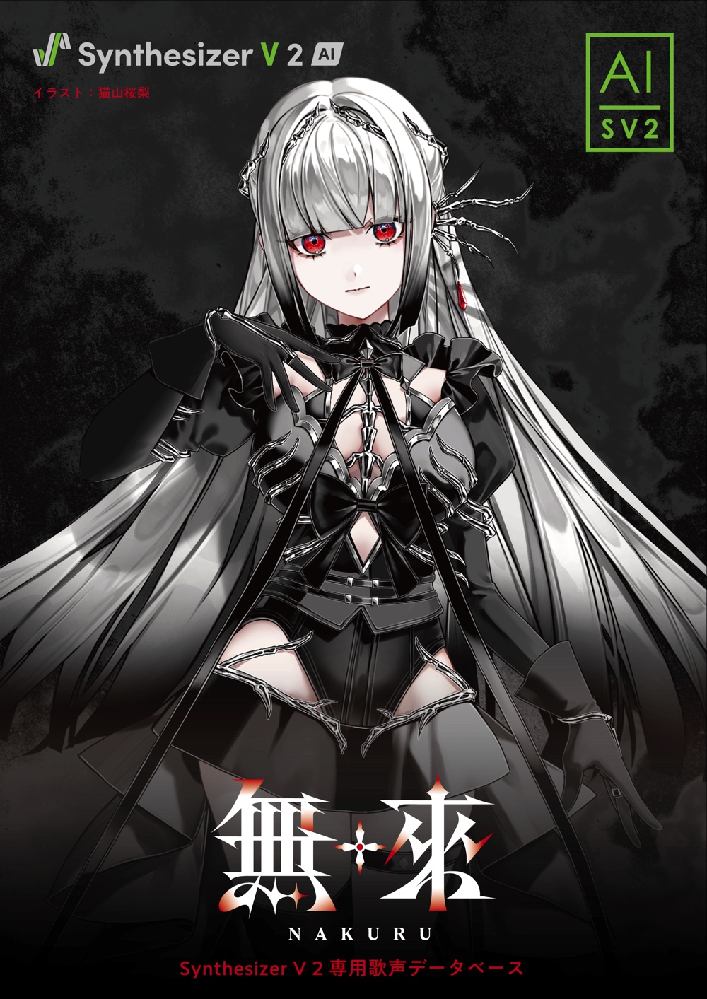 『Synthesizer V 2』無來＆ナツメイツキ登場の画像