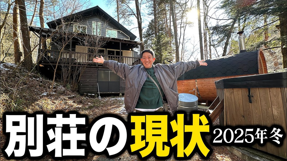 サバンナ高橋、サウナ付き別邸を堪能