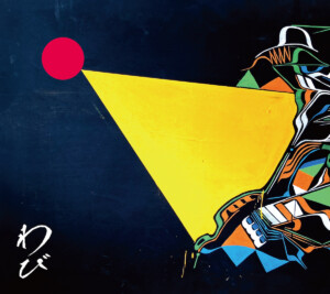 『わびさび』完全生産限定盤ジャケット