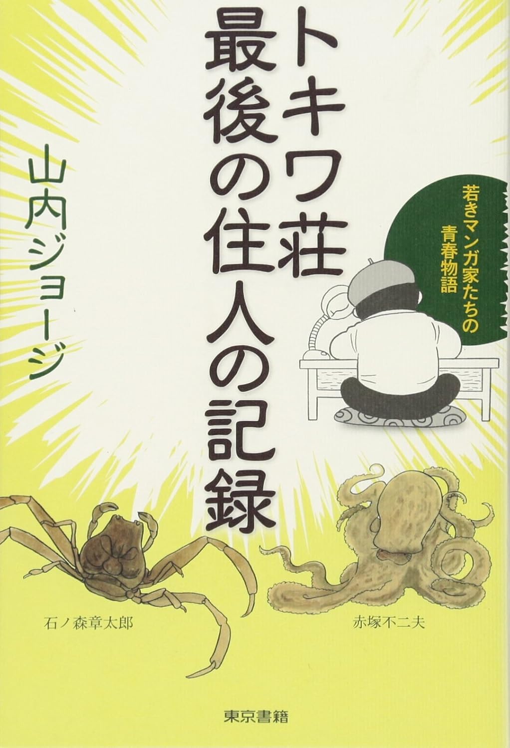トキワ荘“最後の住人”が遺した逸話の画像
