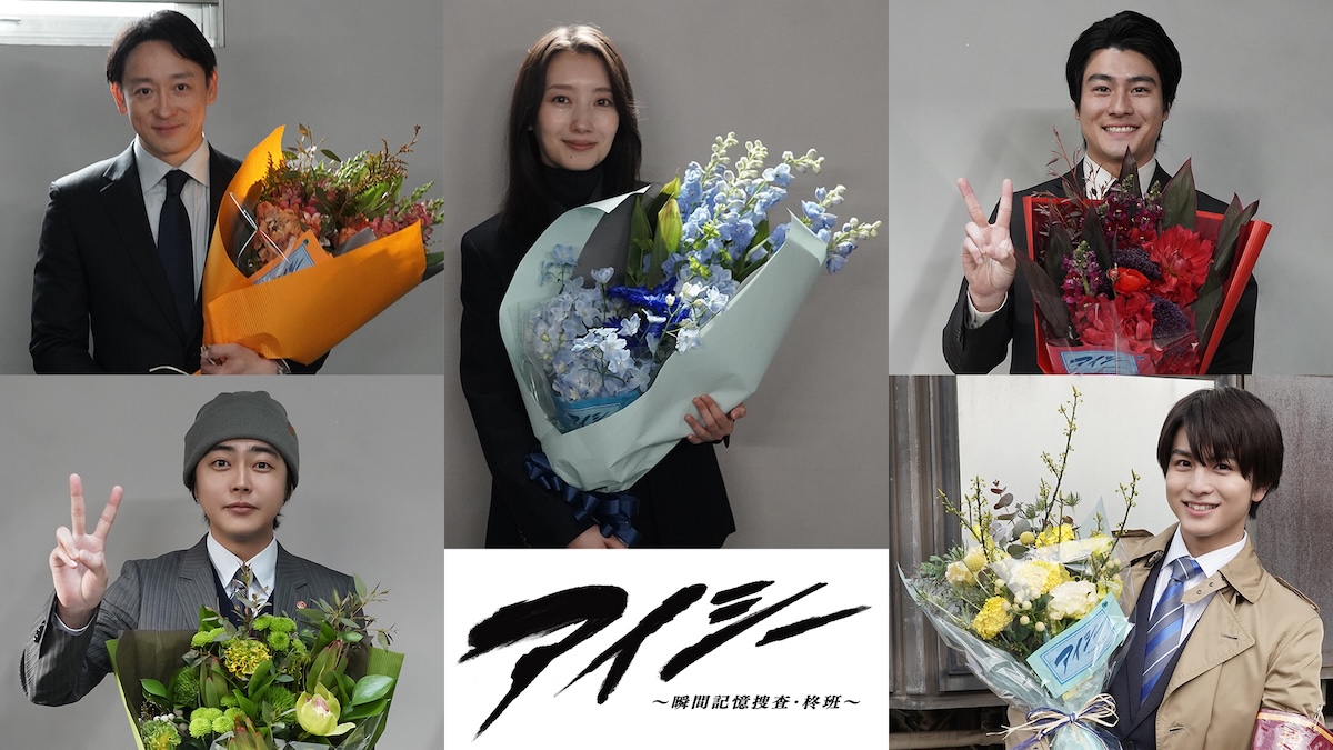 波瑠、山本耕史ら『アイシー』クランクアップ