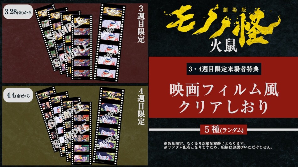 劇場版モノノ怪 第二章 火鼠』3週目＆4週目来場者特典 場面カットが