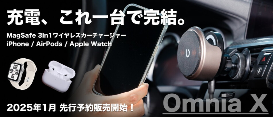 『Omnia X』最新車載充電器が登場