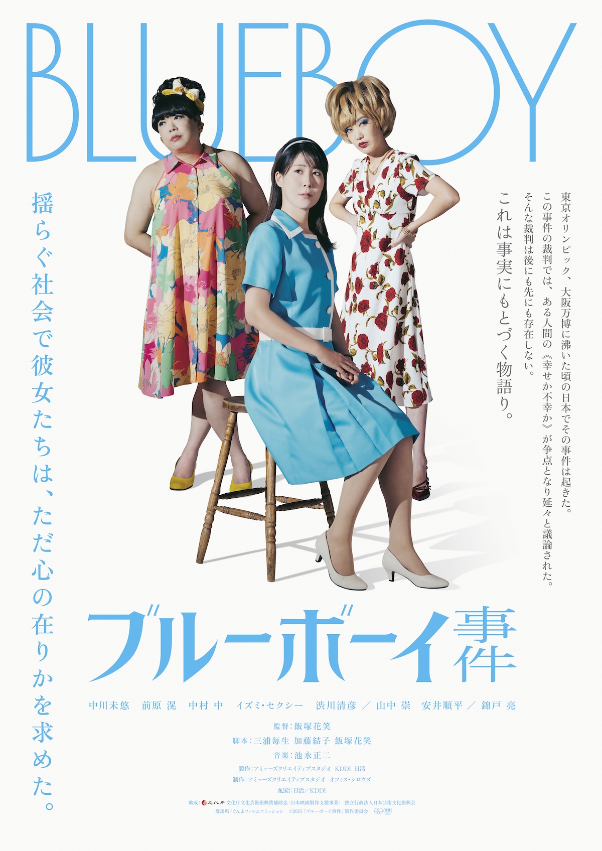 錦戸亮ら出演『ブルーボーイ事件』秋公開決定