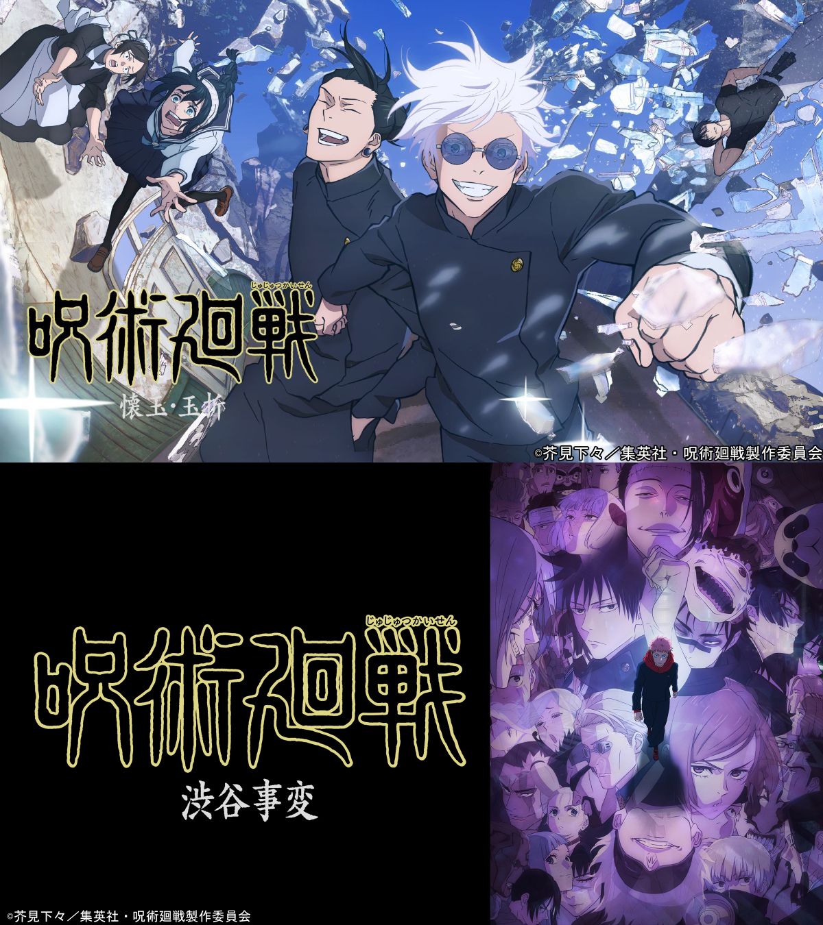 「懐玉・玉折／渋谷事変」TVer配信