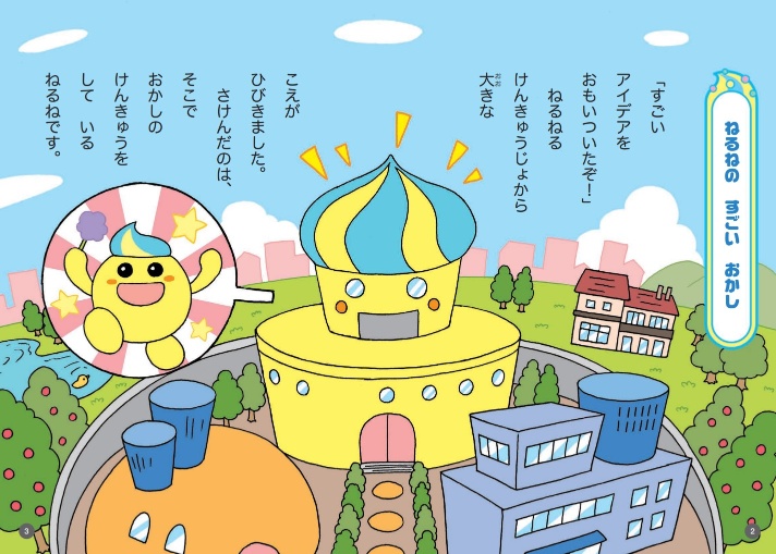 「懐かしい！」絵本「ねるねるねるね」発売　公式キャラクター「ねるね」を描いた理科の勉強にもなる物語の画像