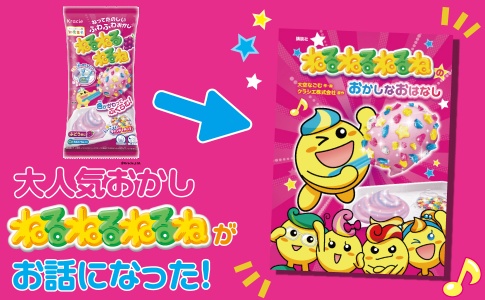 「懐かしい！」絵本「ねるねるねるね」発売　公式キャラクター「ねるね」を描いた理科の勉強にもなる物語の画像