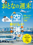 おとなの週末『おいしい空港』特集の画像