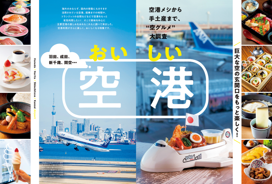 おとなの週末『おいしい空港』特集の画像