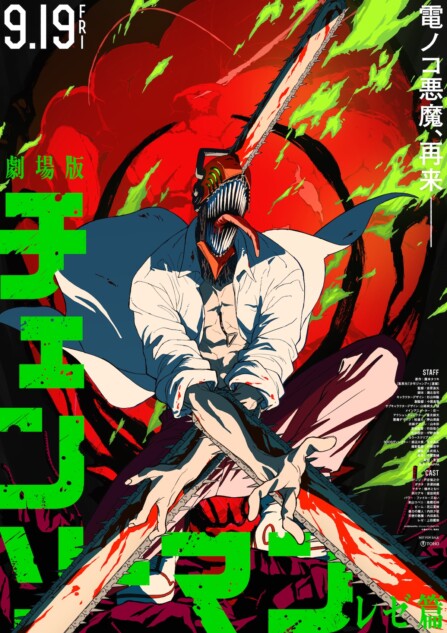 『チェンソーマン レゼ篇』への期待と不安