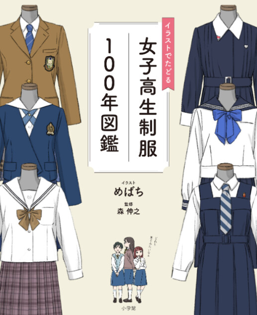 『イラストでたどる女子高生制服100年図鑑』