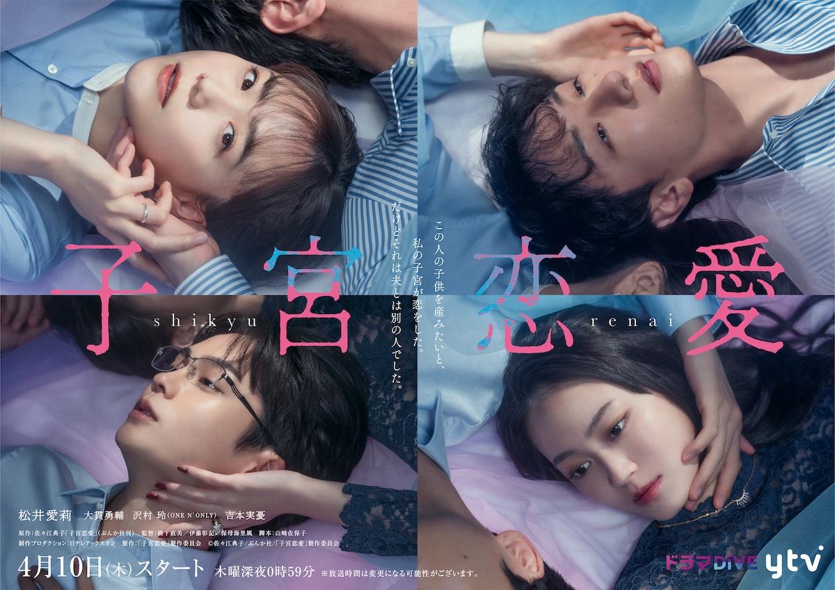 松井愛莉主演『子宮恋愛』ビジュアル＆予告