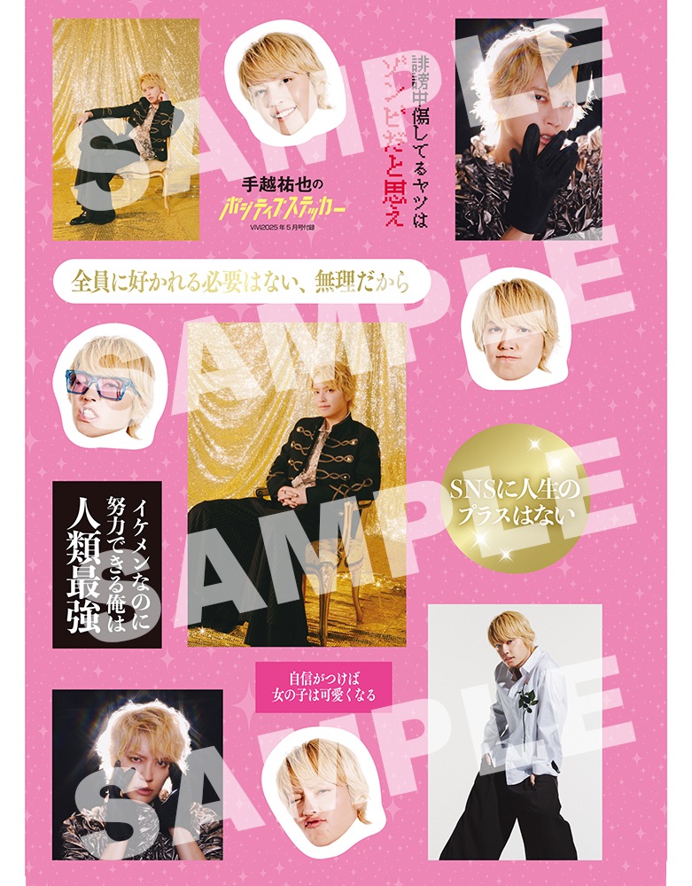 「手越祐也のポジティブステッカー」が付録